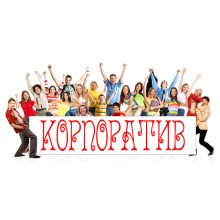 Корпоративы