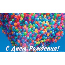 День рождения