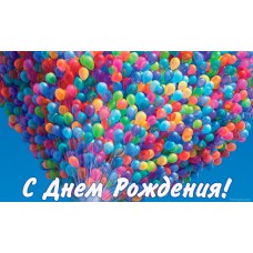 День рождения. Только калибр