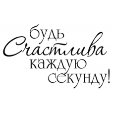 Я Счастливый